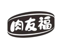 肉友福商标原图 第29类食品