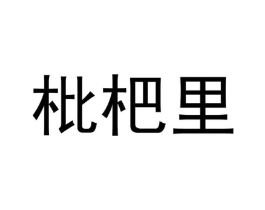 商标原图