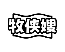 牧侠嫂商标原图 第29类食品