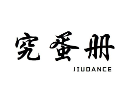 究蛋册商标原图 第29类食品