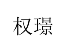 商标原图