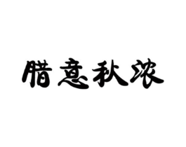 腊意秋浓商标原图 第29类食品