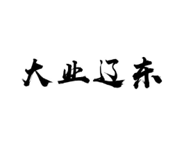大业辽东商标原图 第29类食品