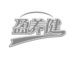 盈养健商标原图 第29类食品