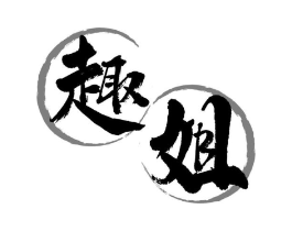 趣姐商标原图 第29类食品