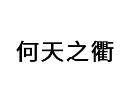商标原图