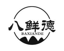 八鲜德商标原图 第29类食品