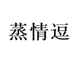 蒸情逗商标原图 第29类食品