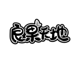 良果天地商标原图 第29类食品