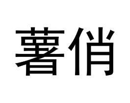 薯俏商标原图 第29类食品