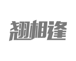 翘相逢商标原图 第29类食品