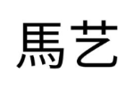 马艺