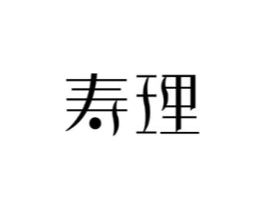 寿理商标原图 第29类食品