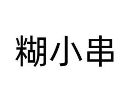 糊小串商标原图 第29类食品