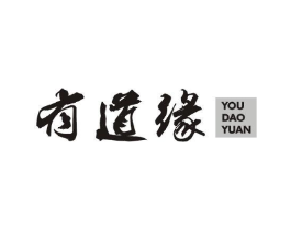 有道缘商标原图 第29类食品