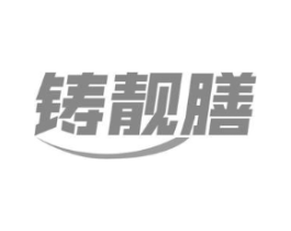 铸靓膳商标原图 第29类食品