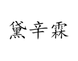 黛辛霖商标原图 第29类食品