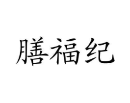 膳福纪商标原图 第29类食品