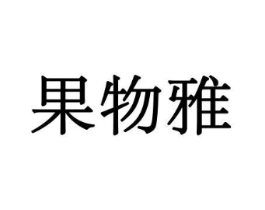 果物雅商标原图 第29类食品