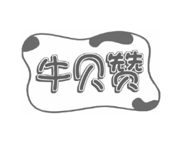牛贝赞商标原图 第29类食品