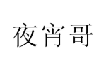 商标原图