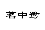 商标原图