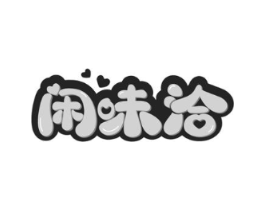 闲味洽商标原图 第29类食品