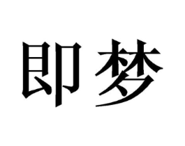 即梦商标原图 第29类食品