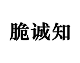 脆诚知商标原图 第29类食品
