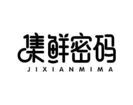 集鲜密码商标原图 第29类食品