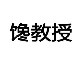 馋教授商标原图 第29类食品