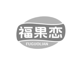 福果恋商标原图 第29类食品