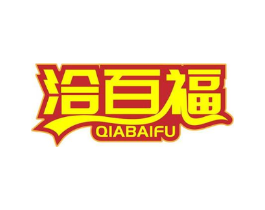 洽百福商标原图 第29类食品