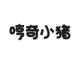 哼奇小猪商标原图 第29类食品