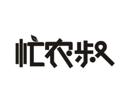 忙农叔商标原图 第29类食品