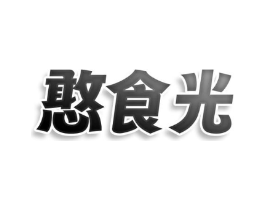 憨食光商标原图 第29类食品