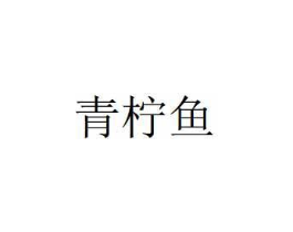 商标原图