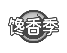 馋香季商标原图 第29类食品