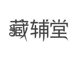 藏辅堂商标原图 第29类食品