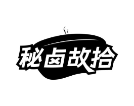 秘卤故拾商标原图 第29类食品