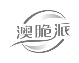 澳脆派商标原图 第29类食品