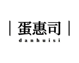 蛋惠司商标原图 第29类食品