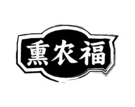 熏农福商标原图 第29类食品