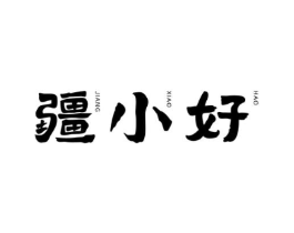 疆小好商标原图 第29类食品