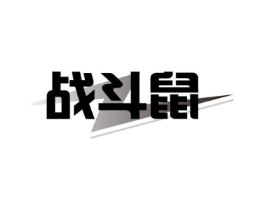 战斗鼠商标原图 第29类食品