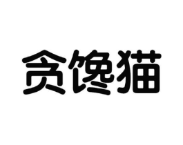 贪馋猫商标原图 第29类食品