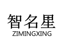 智名星 ZIMINGXING