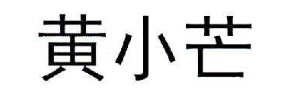 黄小芒