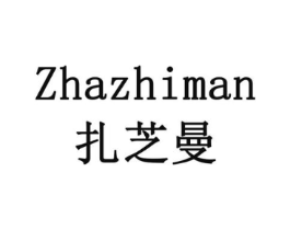 扎芝曼商标原图 第29类食品