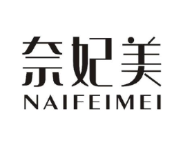 奈妃美商标原图 第29类食品